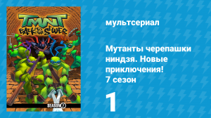 Мутанты черепашки ниндзя. Новые приключения! 7 сезон 1 серия (мультсериал, 2008)