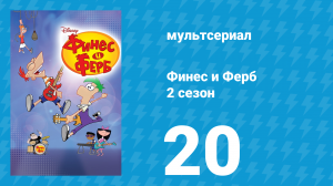 Финес и Ферб 2 сезон 20 серия «Скажите «Кесо»! Танцы до тошноты» (мультсериал, 2009)