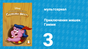 Приключения мишек Гамми 1 сезон 3 серия «Он придёт / Можно я оставлю?» (мультсериал, 1985)