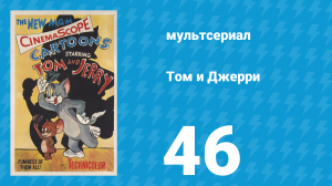 Том и Джерри 1 сезон 46 серия (мультсериал, 1940)