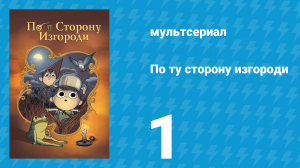 По ту сторону изгороди 1 серия «Старая зерновая мельница» (мультсериал, 2014)