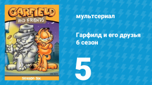 Гарфилд и его друзья 6 сезон 5 серия «Политика / 77 гномов / Рыбный филин» (мультсериал, 1993)
