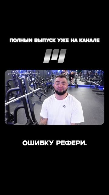 Денис Казаков: Судейская ошибка стоила мне победы смотреть онлайн