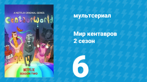 Мир кентавров 2 сезон 6 серия (мультсериал, 2021)