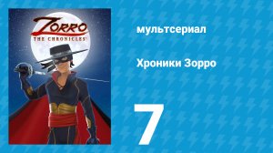 Хроники Зорро 7 серия «Выкуп» (мультсериал, 2015)