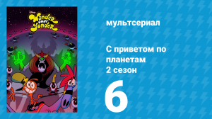 С приветом по планетам 2 сезон 6 серия «Классный парень / Лапочка» (мультсериал, 2015)