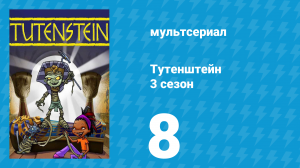 Тутенштейн 3 сезон 8 серия «Заклинания и ночёвки» (мультсериал, 2006)