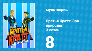 Братья Кратт: Зов природы 3 сезон 8 серия «Опоссум в кармане» (мультсериал, 2014)
