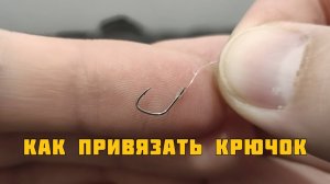 Надёжный узел для крючка с лопаткой! Как привязать к флюрокарбону?