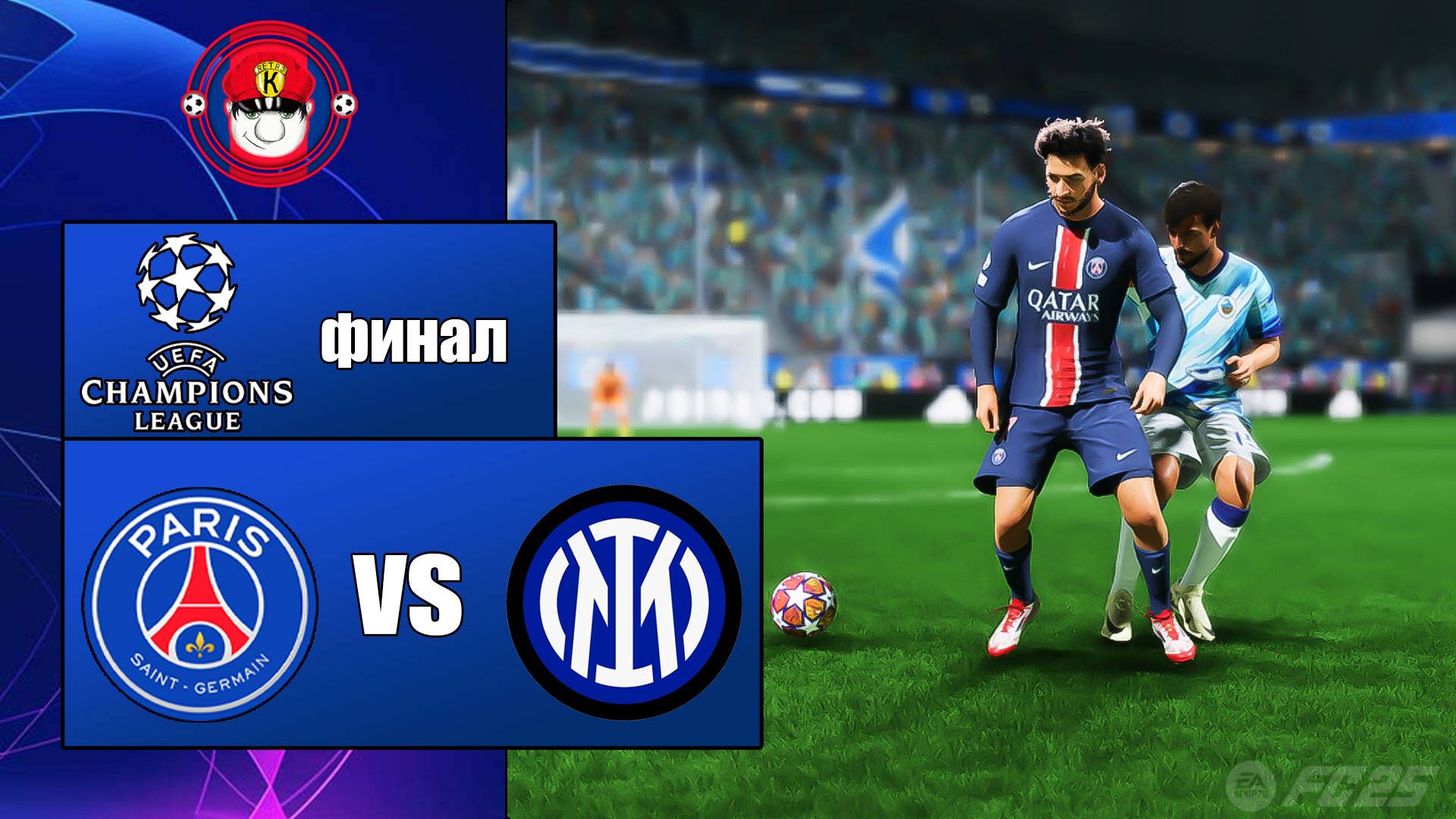 ПСЖ - ИНТЕР ОБЗОР МАТЧА ЛИГА ЧЕМПИОНОВ ФИНАЛ FC 25 31.05.2025 смотреть онлайн
