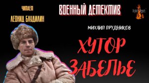 Военный Детектив (разведка, диверсанты): ХУТОР ЗАБЕЛЬЕ (автор: Михаил Прудников).