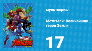 Мстители: Величайшие герои Земли 1 сезон 17 серия (мультсериал, 2010)