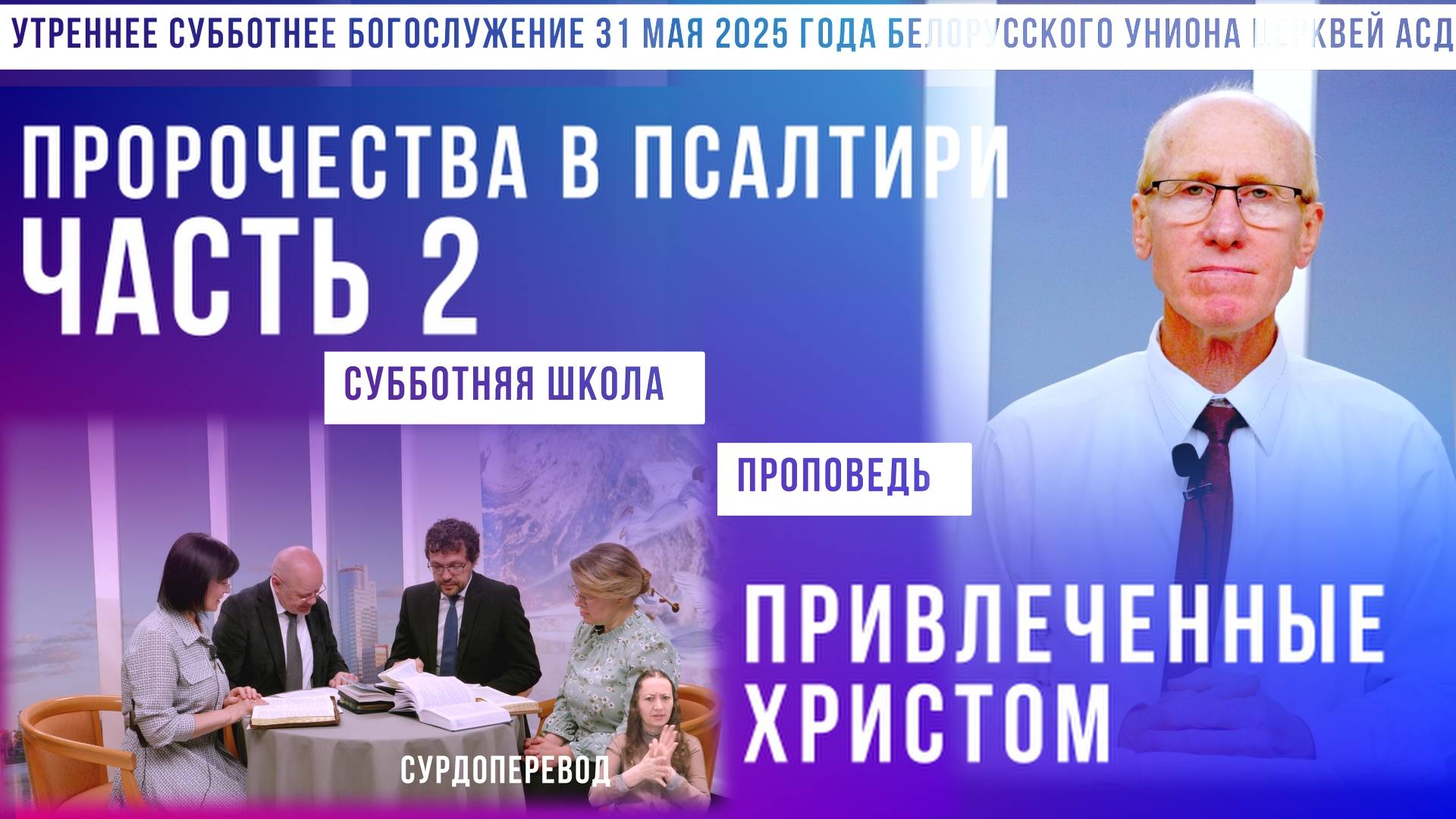 Утреннее субботнее богослужение Белорусского униона церквей христиан АСД | 31.5.2025 | сурдоперевод смотреть онлайн
