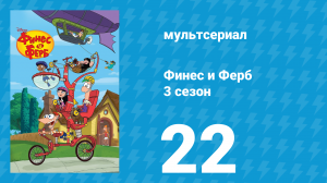 Финес и Ферб 3 сезон 22 серия «Агент Эф / Финес, Ферб и Храм Чтовыделун» (мультсериал, 2011)