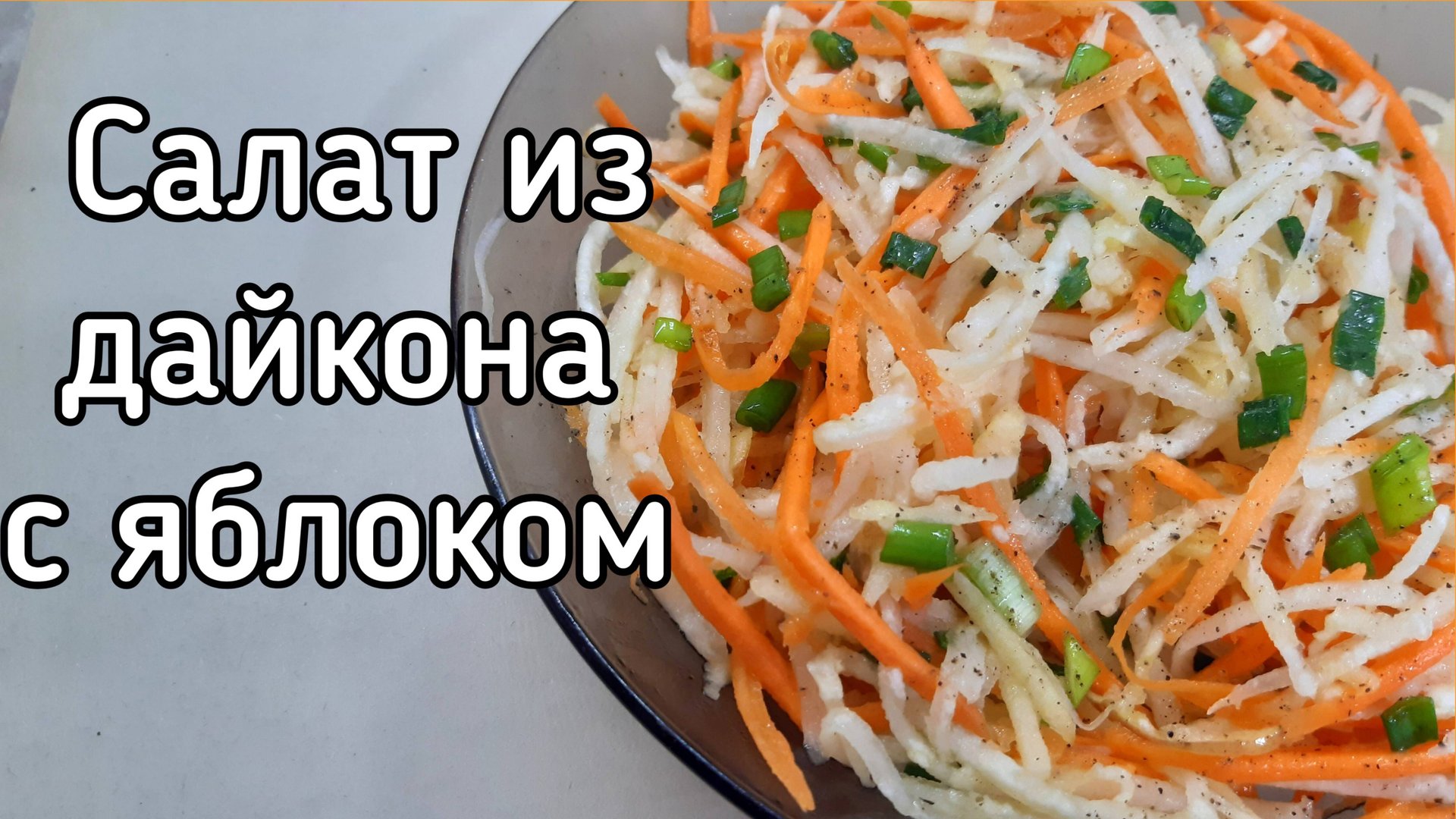 Салат из дайкона с яблоком и морковью смотреть онлайн