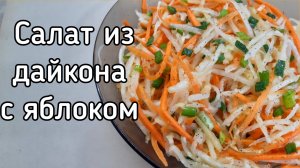Салат из дайкона с яблоком и морковью