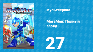 МегаМен: Полный заряд 27 серия «Ловушка для Гильдии» (мультсериал, 2018)