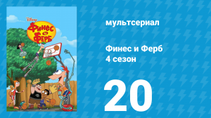 Финес и Ферб 4 сезон 20 серия «Ультиматум Климпалуна» (мультсериал, 2012)