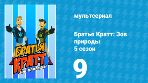 Братья Кратт: Зов природы 5 сезон 9 серия «Губы медведя-ленивца» (мультсериал, 2017)