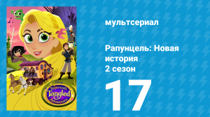 Рапунцель: Новая история 2 сезон 17 серия «Свет мой, зеркальце!» (мультсериал, 2017-2020)