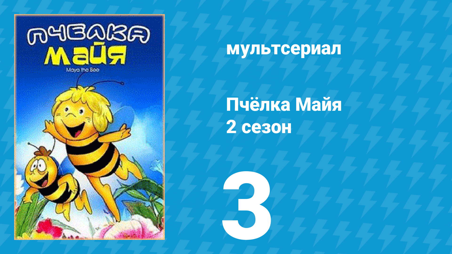 Пчёлка Майя 2 сезон 3 серия Лесной концерт мультсериал 1979