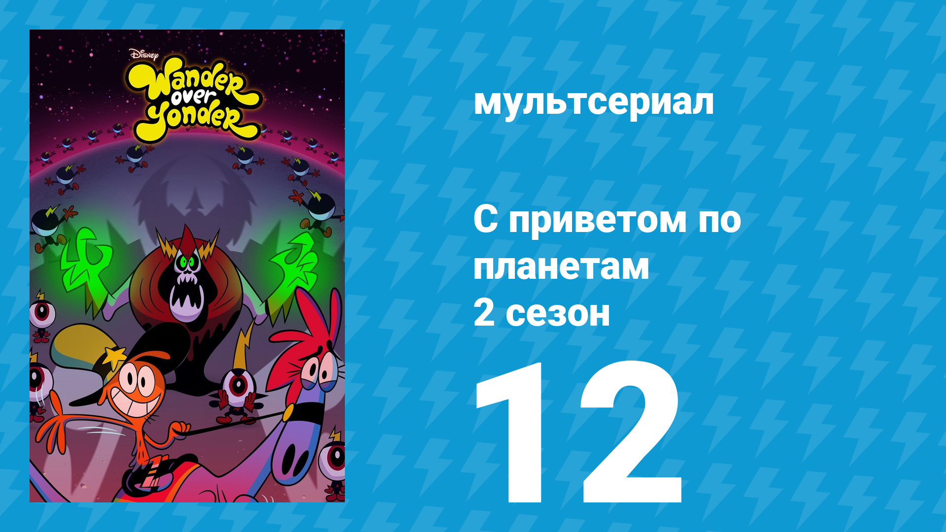 С приветом по планетам 2 сезон 12 серия «Дырка от бублика / Эпатаж» (мультсериал, 2016)
