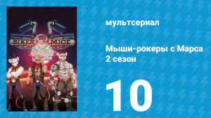 Мыши-рокеры с Марса 2 сезон 10 серия «Трибунал» (мультсериал, 1994)