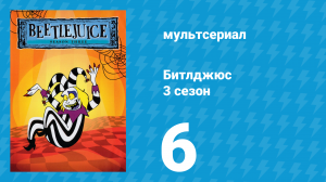 Битлджюс 3 сезон 6 серия «Принц Рок-н-ролла» (мультсериал, 1991)