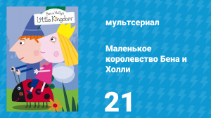 Маленькое королевство Бена и Холли 1 сезон 21 серия (мультсериал, 2009-2013)