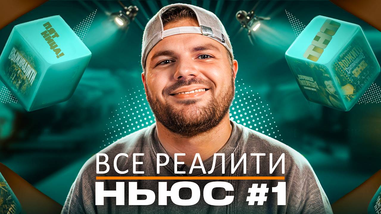 Все реалити ньюс #1: смотреть онлайн