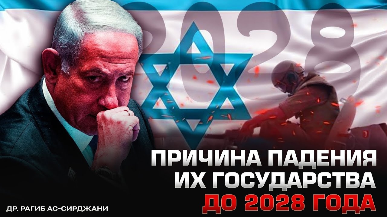 2028 год | Причина падения их государства | др. Рагиб ас-Сирджани смотреть онлайн