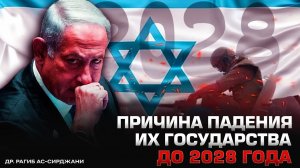 2028 год | Причина падения их государства | др. Рагиб ас-Сирджани
