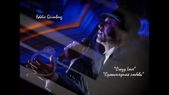 Eddie Grimberg - Сумасшедшая любовь (Crazy Love) смотреть онлайн