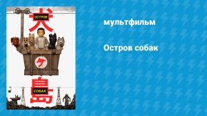 Остров собак (мультфильм, 2018)