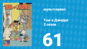 Том и Джерри 2 сезон 61 серия (мультсериал, 1950)