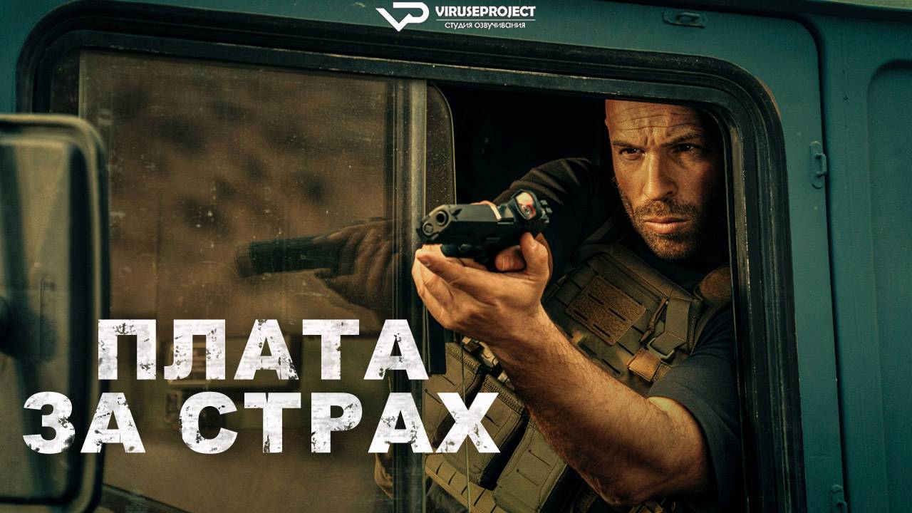Плата за страх / 2024, боевик, триллер, драма, кино, фильм смотреть онлайн