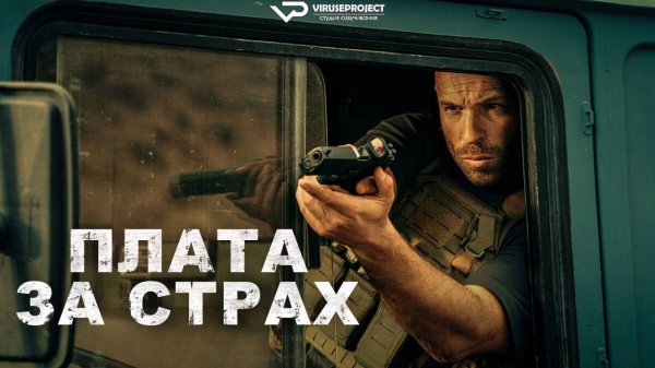 Плата за страх / 2024, боевик, триллер, драма, кино, фильм