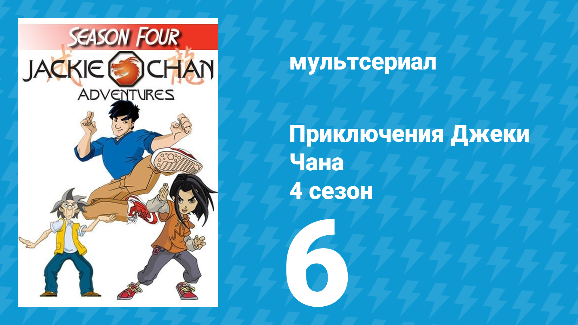 Приключения Джеки Чана 4 сезон 6 серия «Страшная ночь борьбы» (мультсериал, 2000) смотреть онлайн