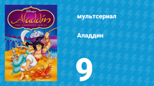 Аладдин 1 сезон 9 серия «Мартышкин труд» (мультсериал, 1994)