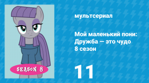 Мой маленький пони: Дружба — это чудо 8 сезон 11 серия (мультсериал, 2010)