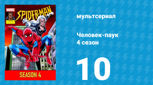 Человек-паук 4 сезон 10 серия (мультсериал, 1994)