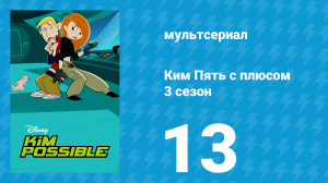 Ким Пять с плюсом 3 сезон 13 серия «Подумаешь, трагедия. Часть 2» (мультсериал, 2004)