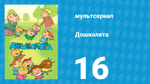 Дошколята 16 серия «Осторожно, нос» (мультсериал, 2013)