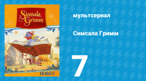Симсала Гримм 1 сезон 7 серия «Рапунцель» (мультсериал, 1999)