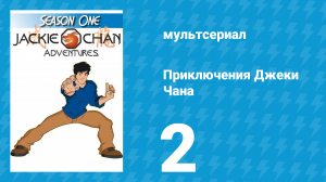 Приключения Джеки Чана 1 сезон 2 серия «Проглоченный петух» (мультсериал, 2000)