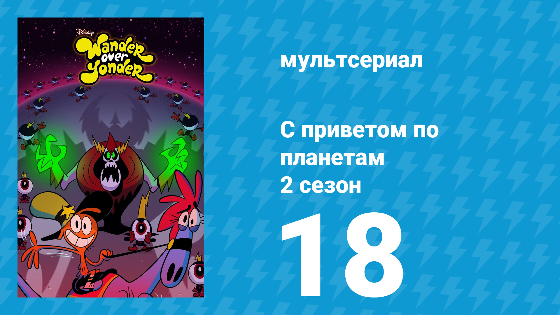 С приветом по планетам 2 сезон 18 серия «Лихач / Ночной отрыв» (мультсериал, 2016) смотреть онлайн