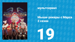 Мыши-рокеры с Марса 2 сезон 19 серия «Байкеры юрского периода» (мультсериал, 1994)