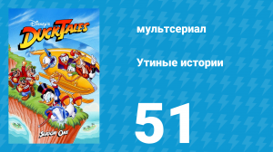 Утиные истории 1 сезон 51 серия (мультсериал, 1987-1990)
