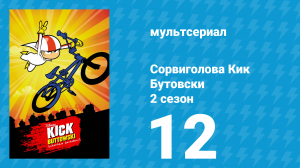 Сорвиголова Кик Бутовски 2 сезон 12 серия (мультсериал, 2011)