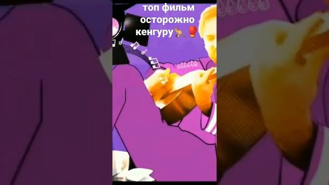 фильм осторожно кенгуру смотреть онлайн